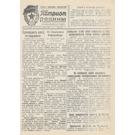 Газета  "Патриот Родины". 21 августа 1944 года, № 296