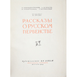 Рассказы о русском первенстве