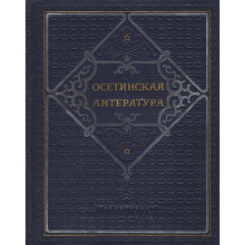 Осетинская литература