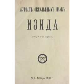 Журнал оккультных наук "Изида". Годовой комплект, 1910-1911 гг.