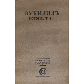 Фукидид. История. В 2 томах (комплект)