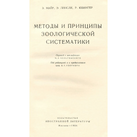 Методы и принципы зоологической систематики