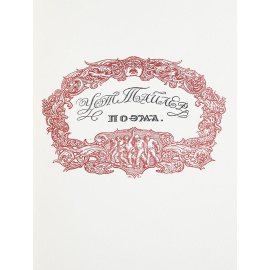 Уот Тайлер. Поэма