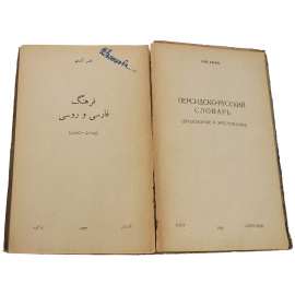 Персидско-русский словарь. Приложение к хрестоматии