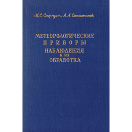 Метеорологические приборы, наблюдения и их обработка