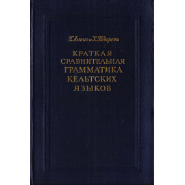 Краткая сравнительная грамматика кельтских языков