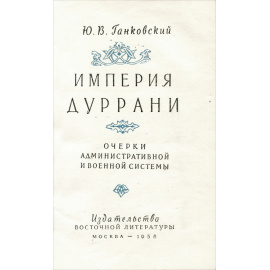 Империя Дуррани