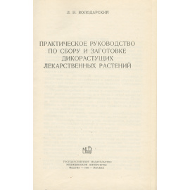 Практическое руководство по сбору и заготовке дикорастущих лекарственных растений