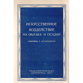 Искусственное воздействие на облака и осадки