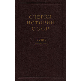 Очерки истории СССР. Период феодализма. Россия во второй половине XVIII в.11111111
