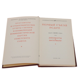 Первый съезд РСДРП. Документы и материалы