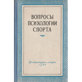 Вопросы психологии спорта