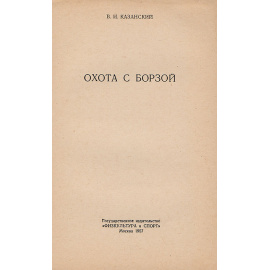 Охота с борзой