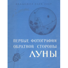Первые фотографии обратной стороны Луны