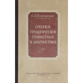 Очерки урологической семиотики и диагностики