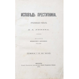Исповедь преступника. Уголовный роман