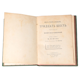 Тридцать шесть поучений моей благоверной