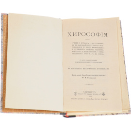 Хирософия. Хиромантия (конволют)