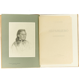 Абрамцево. Воспоминания