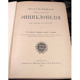 Настольная иллюстрированная энциклопедия под редакцией В. В. Битнера. В трех томах