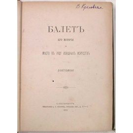 Балет. Его история и место в ряду изящных искусств балетомана