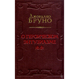 Джордано Бруно. О героическом энтузиазме