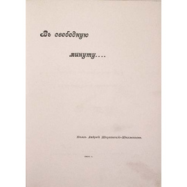 Князь Андрей Ширинский-Шихматов. В свободную минуту...
