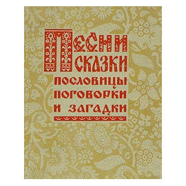Песни, сказки, пословицы, поговорки и загадки