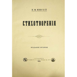 Н. М. Минский. Стихотворения