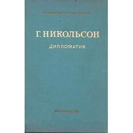 Г. Никольсон. Дипломатия