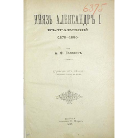Князь Александр I болгарский (1879 - 1886)