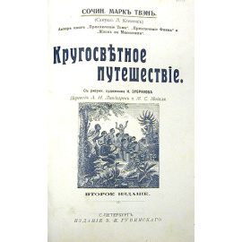 Кругосветное путешествие