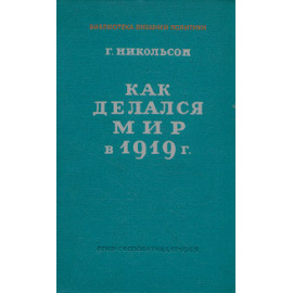 Как делался мир в 1919 г.