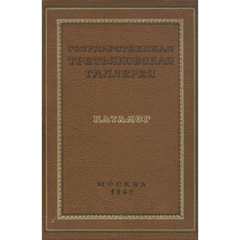 Государственная Третьяковская галерея. Каталог