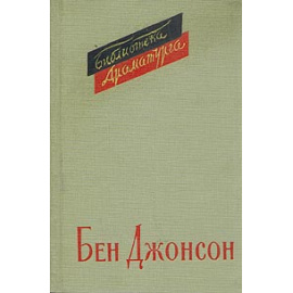 Бен Джонсон. Пьесы