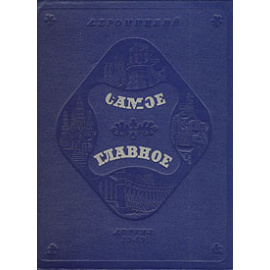 Самое главное