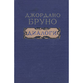 Джордано Бруно. Диалоги