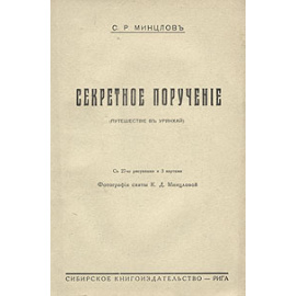 Секретное поручение (Путешествие в Урянхай)