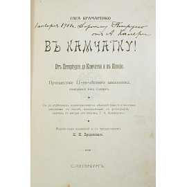 В Камчатку! Путешествие одиннадцатилетнего школьника, описанное им самим