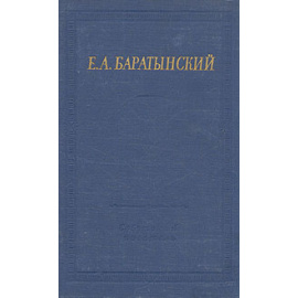 Е. А. Баратынский. Полное собрание стихотворений