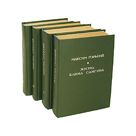 Жизнь Клима Самгина. В четырех книгах