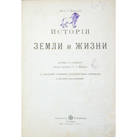 Земля до появления человека. История земли и жизни