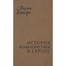 История фольклористики в Европе