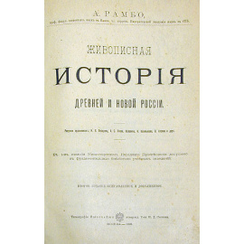 Живописная история Древней и новой России
