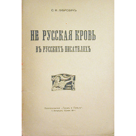 Не русская кровь в русских писателях