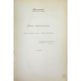 Об обрезании