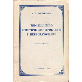 Эволюционно-генетические проблемы в невропатологии