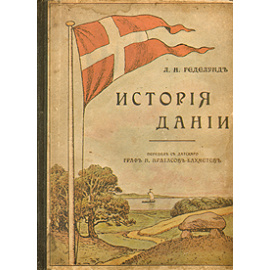 История Дании