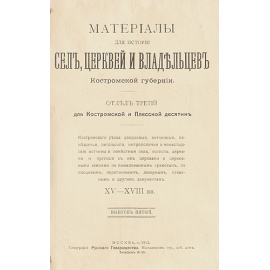 Материалы для истории сел, церквей и владельцев Костромской губернии