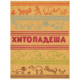 Хитопадеша, или Полезные наставления